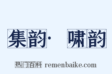 集韵·啸韵是什么意思的图片